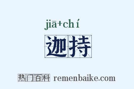 迦持是什么意思的图片